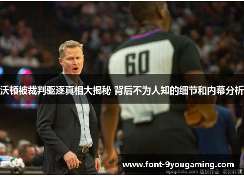 沃顿被裁判驱逐真相大揭秘 背后不为人知的细节和内幕分析