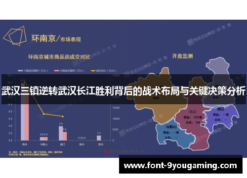 武汉三镇逆转武汉长江胜利背后的战术布局与关键决策分析