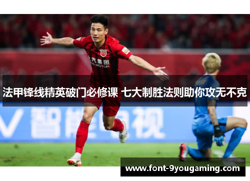 法甲锋线精英破门必修课 七大制胜法则助你攻无不克