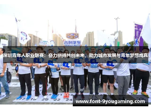 深圳青年人职业联赛：奋力拼搏共创未来，助力城市发展与青年梦想成真