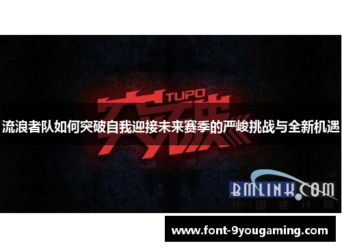 流浪者队如何突破自我迎接未来赛季的严峻挑战与全新机遇