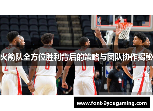 火箭队全方位胜利背后的策略与团队协作揭秘