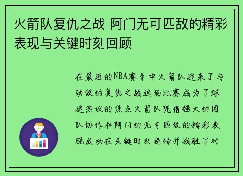 火箭队复仇之战 阿门无可匹敌的精彩表现与关键时刻回顾 火箭队复仇之战 阿门无可匹敌的精彩表现与关键时刻回顾