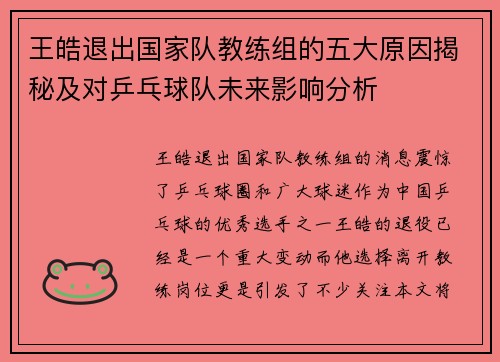 王皓退出国家队教练组的五大原因揭秘及对乒乓球队未来影响分析
