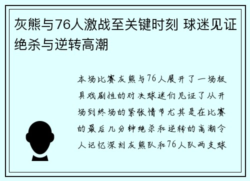 灰熊与76人激战至关键时刻 球迷见证绝杀与逆转高潮