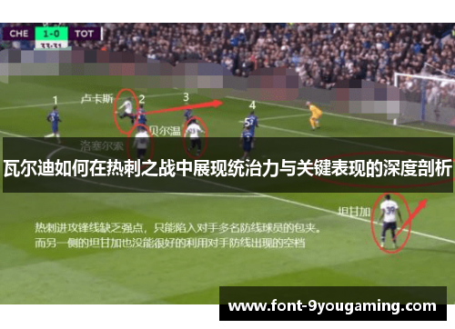 瓦尔迪如何在热刺之战中展现统治力与关键表现的深度剖析