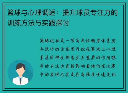 篮球与心理调适：提升球员专注力的训练方法与实践探讨