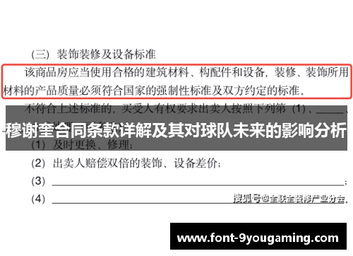 穆谢奎合同条款详解及其对球队未来的影响分析