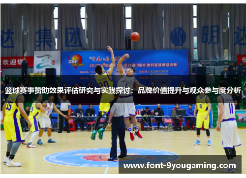 篮球赛事赞助效果评估研究与实践探讨:品牌价值提升与观众参与度分析 篮球赛事赞助效果评估研究与实践探讨:品牌价值提升与观众参与度分析