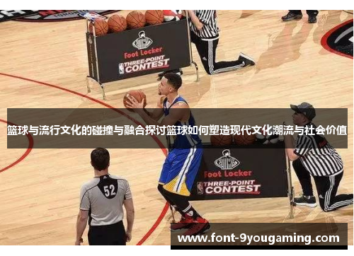 篮球与流行文化的碰撞与融合探讨篮球如何塑造现代文化潮流与社会价值