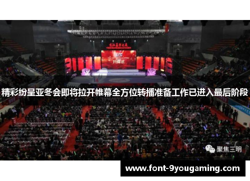 精彩纷呈亚冬会即将拉开帷幕全方位转播准备工作已进入最后阶段