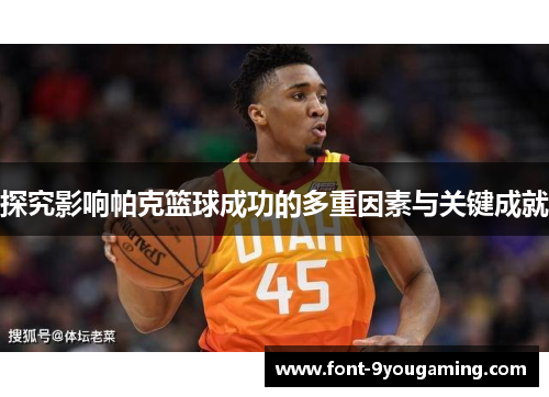 探究影响帕克篮球成功的多重因素与关键成就