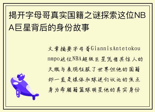 揭开字母哥真实国籍之谜探索这位NBA巨星背后的身份故事