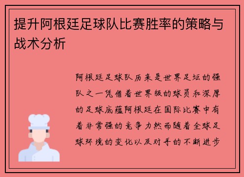提升阿根廷足球队比赛胜率的策略与战术分析