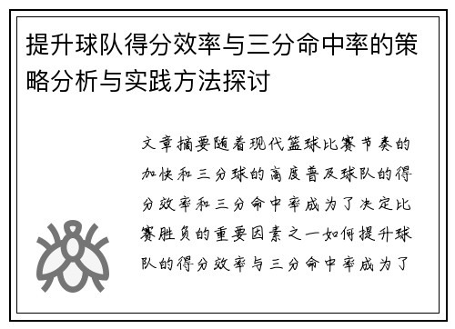 提升球队得分效率与三分命中率的策略分析与实践方法探讨