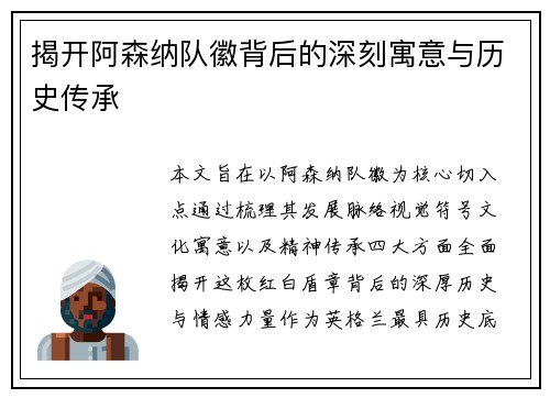 揭开阿森纳队徽背后的深刻寓意与历史传承