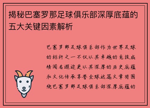 揭秘巴塞罗那足球俱乐部深厚底蕴的五大关键因素解析