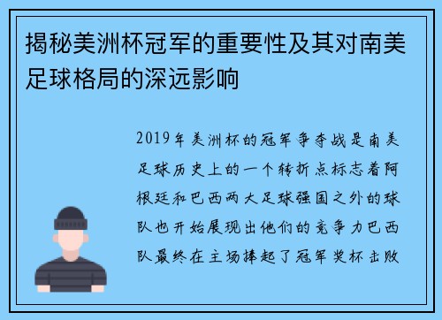 揭秘美洲杯冠军的重要性及其对南美足球格局的深远影响