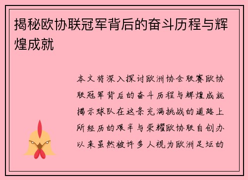揭秘欧协联冠军背后的奋斗历程与辉煌成就