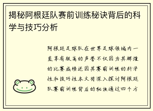 揭秘阿根廷队赛前训练秘诀背后的科学与技巧分析