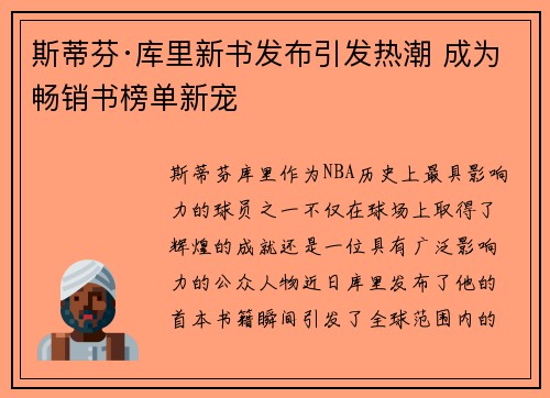 斯蒂芬·库里新书发布引发热潮 成为畅销书榜单新宠