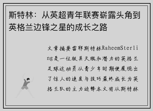 斯特林：从英超青年联赛崭露头角到英格兰边锋之星的成长之路