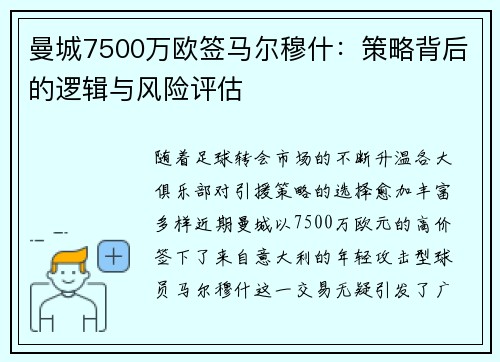 曼城7500万欧签马尔穆什:策略背后的逻辑与风险评估 曼城7500万欧签马尔穆什:策略背后的逻辑与风险评估