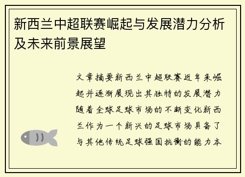 新西兰中超联赛崛起与发展潜力分析及未来前景展望