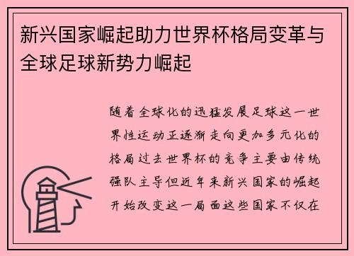 新兴国家崛起助力世界杯格局变革与全球足球新势力崛起