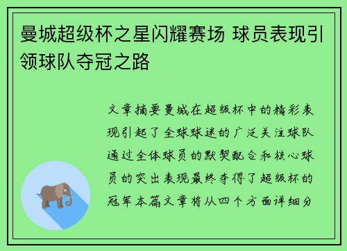 曼城超级杯之星闪耀赛场 球员表现引领球队夺冠之路