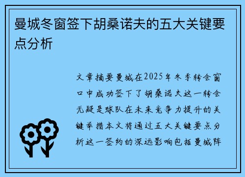 曼城冬窗签下胡桑诺夫的五大关键要点分析