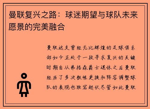 曼联复兴之路：球迷期望与球队未来愿景的完美融合