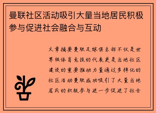 曼联社区活动吸引大量当地居民积极参与促进社会融合与互动