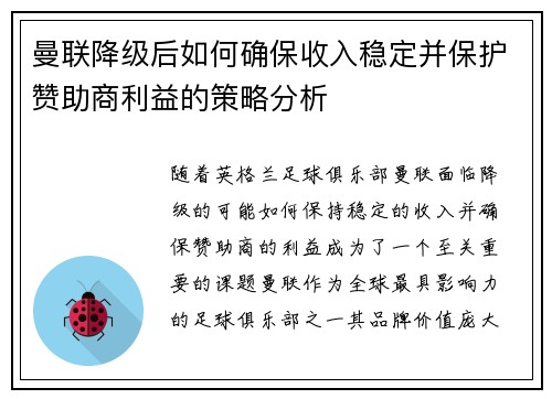 曼联降级后如何确保收入稳定并保护赞助商利益的策略分析