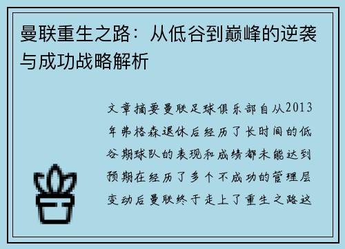 曼联重生之路：从低谷到巅峰的逆袭与成功战略解析