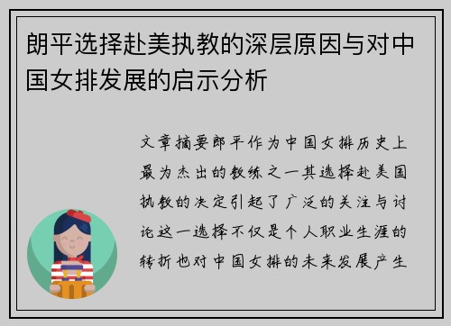 朗平选择赴美执教的深层原因与对中国女排发展的启示分析