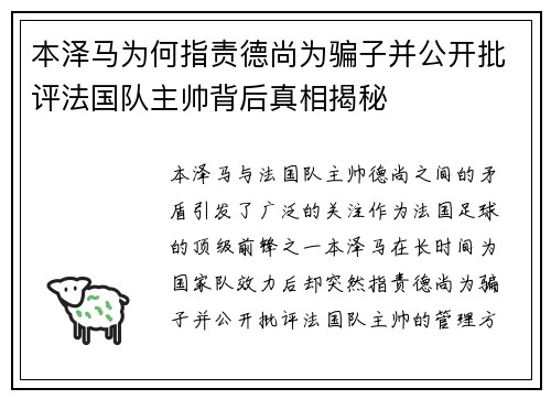 本泽马为何指责德尚为骗子并公开批评法国队主帅背后真相揭秘