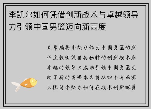 李凯尔如何凭借创新战术与卓越领导力引领中国男篮迈向新高度