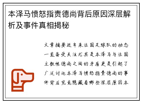 本泽马愤怒指责德尚背后原因深层解析及事件真相揭秘