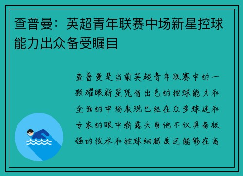 查普曼：英超青年联赛中场新星控球能力出众备受瞩目