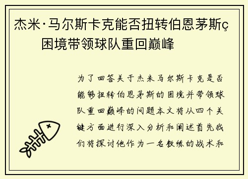 杰米·马尔斯卡克能否扭转伯恩茅斯的困境带领球队重回巅峰