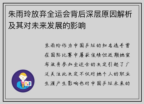 朱雨玲放弃全运会背后深层原因解析及其对未来发展的影响