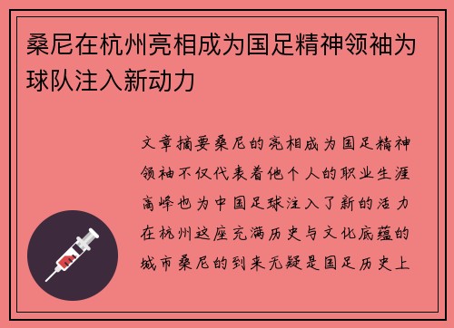 桑尼在杭州亮相成为国足精神领袖为球队注入新动力