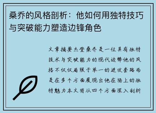 桑乔的风格剖析:他如何用独特技巧与突破能力塑造边锋角色 桑乔的风格剖析:他如何用独特技巧与突破能力塑造边锋角色
