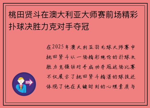 桃田贤斗在澳大利亚大师赛前场精彩扑球决胜力克对手夺冠