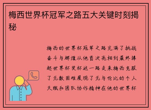 梅西世界杯冠军之路五大关键时刻揭秘 梅西世界杯冠军之路五大关键时刻揭秘