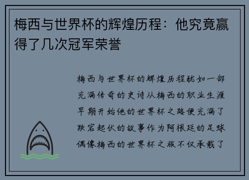 梅西与世界杯的辉煌历程：他究竟赢得了几次冠军荣誉