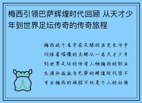 梅西引领巴萨辉煌时代回顾 从天才少年到世界足坛传奇的传奇旅程