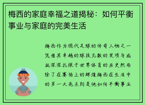 梅西的家庭幸福之道揭秘：如何平衡事业与家庭的完美生活