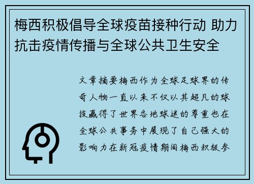 梅西积极倡导全球疫苗接种行动 助力抗击疫情传播与全球公共卫生安全